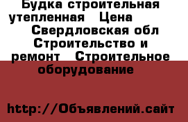 Будка строительная утепленная › Цена ­ 60 000 - Свердловская обл. Строительство и ремонт » Строительное оборудование   